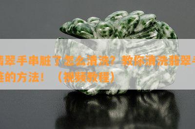 翡翠手串脏了怎么清洗？教你清洗翡翠手链的方法！（视频教程）