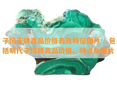 子冈玉牌真品价格表及特征图片 - 包括明代子冈牌真品价格、特点及图片