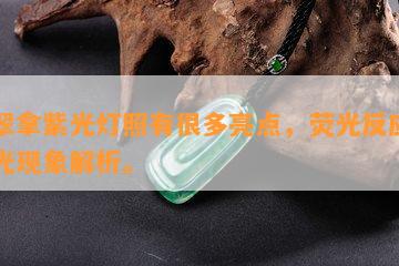 翡翠拿紫光灯照有很多亮点，荧光反应和绿光现象解析。