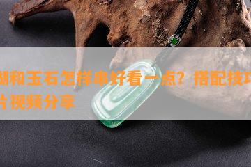 珊瑚和玉石怎样串好看一点？搭配技巧与图片视频分享