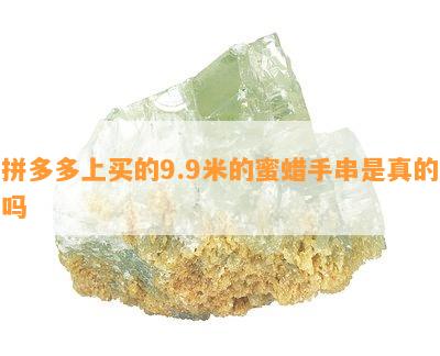 拼多多上买的9.9米的蜜蜡手串是真的吗