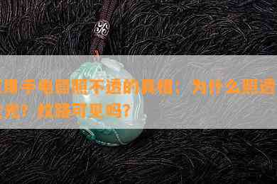 玉用手电筒照不透的真相：为什么照透会发光？纹路可见吗？