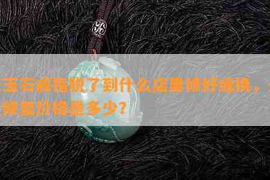 修玉石戒指脱了到什么店里修好或换，更佳修复价格是多少？