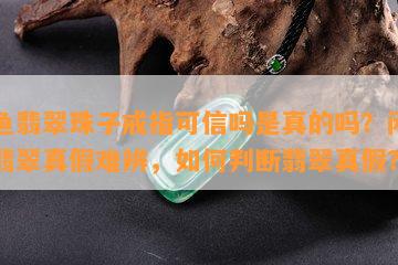 闲鱼翡翠珠子戒指可信吗是真的吗？闲鱼上翡翠真假难辨，如何判断翡翠真假？