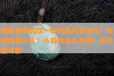 手镯断面有玻璃一样的是真玉石吗？内部碎玻璃是什么？小裂纹怎么处理？玉手镯断层详解