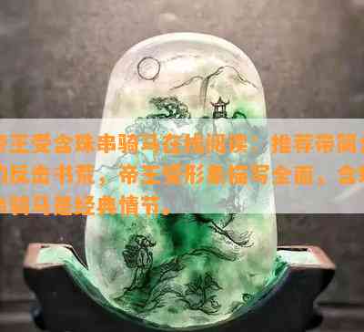 帝王受含珠串骑马在线阅读：推荐带简介的反击书荒，帝王受形象描写全面，含珠串骑马是经典情节。