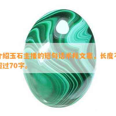 介绍玉石主播的短句话术和文案，长度不超过70字。