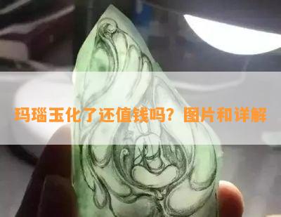 玛瑙玉化了还值钱吗？图片和详解