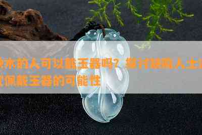 缺木的人可以戴玉器吗？探讨缺陷人士适宜佩戴玉器的可能性