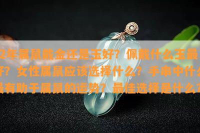 72年属鼠戴金还是玉好？佩戴什么玉更好？女性属鼠应该选择什么？手串中什么最有助于属鼠的运势？更佳选择是什么？