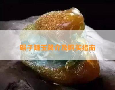 碾子铺玉简介及购买指南