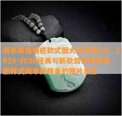 翡翠戒指镶嵌款式图大全欣赏(2)：2019-2020经典与新款翡翠戒指镶嵌样式简单而精美的图片集合