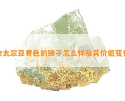 佘太翠豆青色的镯子怎么样及其价值变化