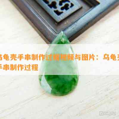 乌龟壳手串制作过程视频与图片：乌龟壳手串制作过程