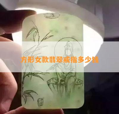 方形女款翡翠戒指多少钱