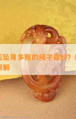 串个小玉坠用多粗的绳子更好？线材选择与细节讲解