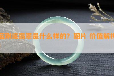 蓝刚底翡翠是什么样的？图片 价值解析！