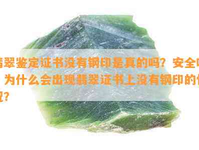 翡翠鉴定证书没有钢印是真的吗？安全吗？为什么会出现翡翠证书上没有钢印的情况？