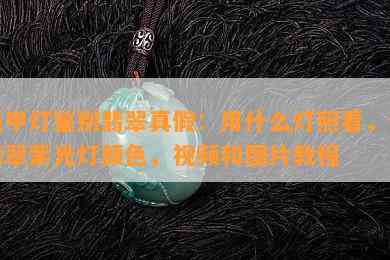 美甲灯鉴别翡翠真假：用什么灯照看，假翡翠紫光灯颜色，视频和图片教程