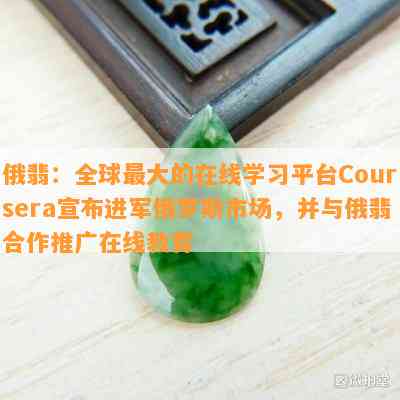 俄翡：全球更大的在线学习平台Coursera宣布进军俄罗斯市场，并与俄翡合作推广在线教育