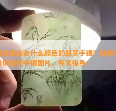 黄皮肤适合什么颜色的翡翠手镯？推荐好看的翡翠手镯图片，专家指导！