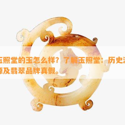 玉照堂的玉怎么样？了解玉照堂：历史渊源及翡翠品牌真假。