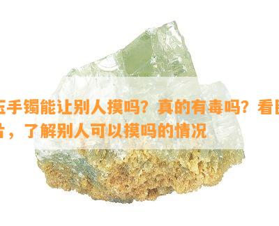 玉手镯能让别人摸吗？真的有吗？看图片，了解别人可以摸吗的情况