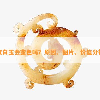 汉白玉会变色吗？原因、图片、价值分析