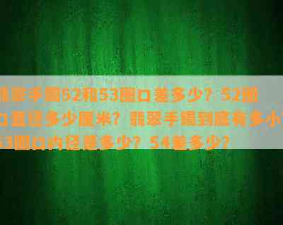 翡翠手镯52和53圈口差多少？52圈口直径多少厘米？翡翠手镯到底有多小？53圈口内径是多少？54差多少？