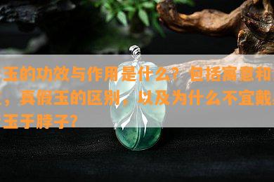 青玉的功效与作用是什么？包括寓意和象征，真假玉的区别，以及为什么不宜戴黑青玉于脖子？