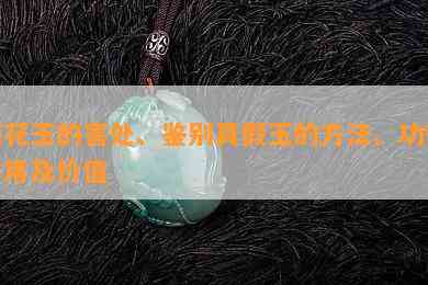 梅花玉的害处、鉴别真假玉的方法、功效作用及价值