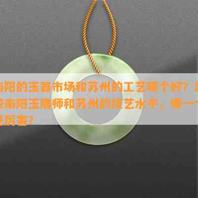 的玉器市场和苏州的工艺哪个好？比较玉雕师和苏州的技艺水平，哪一个更厉害？