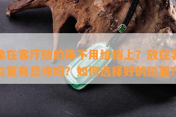 佛像在客厅放的用不用给挡上？放在客厅的位置有忌讳吗？如何选择好的位置？