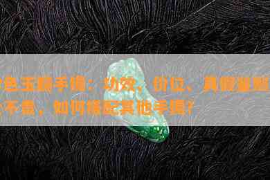 粉色玉髓手镯：功效、价位、真假鉴别及贵不贵，如何搭配其他手镯？