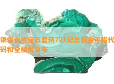 银雪白熊宝石复刻721纪念版金手指代码和全精灵分布