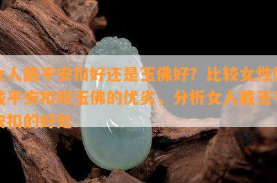 女人戴平安扣好还是玉佛好？比较女性佩戴平安扣和玉佛的优劣，分析女人戴玉平安扣的好处