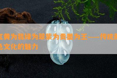 红黄为翡绿为翠紫为贵墨为王——传统颜色文化的魅力