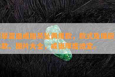 翡翠蛋面戒指吊坠两用款，款式及镶嵌简单款、图片大全，戒面厚度适宜。