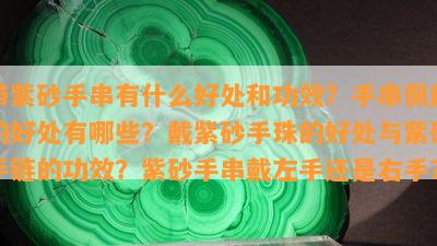 带紫砂手串有什么好处和功效？手串佩戴的好处有哪些？戴紫砂手珠的好处与紫砂手链的功效？紫砂手串戴左手还是右手？