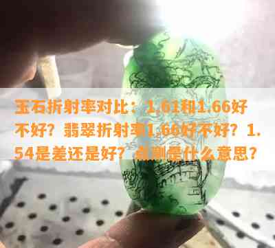 玉石折射率对比：1.61和1.66好不好？翡翠折射率1.66好不好？1.54是差还是好？点测是什么意思？