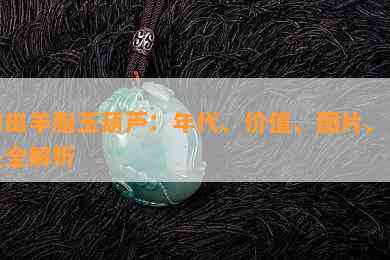 和田羊脂玉葫芦：年代、价值、图片、吊坠全解析