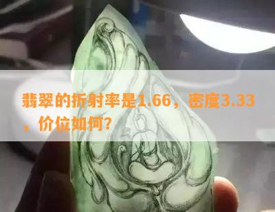 翡翠的折射率是1.66，密度3.33，价位如何？