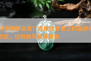 32岁带什么表？选择适合自己的品牌和款式，让时尚与实用兼备