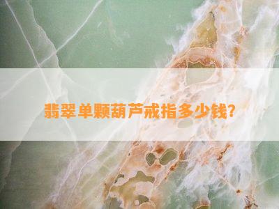 翡翠单颗葫芦戒指多少钱？