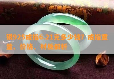 银925戒指6.21克多少钱？戒指重量、价格、材质解析