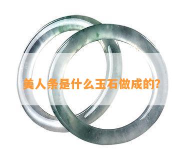 美人条是什么玉石做成的？