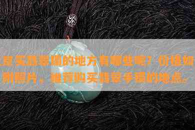 北京买翡翠镯的地方有哪些呢？价格如何？附照片，推荐购买翡翠手镯的地点。