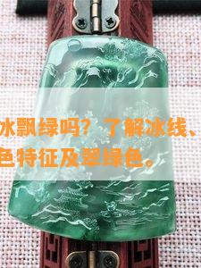 东陵玉有冰飘绿吗？了解冰线、白飘绿和冰翠的颜色特征及翠绿色。