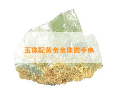 玉珠配黄金金珠做手串