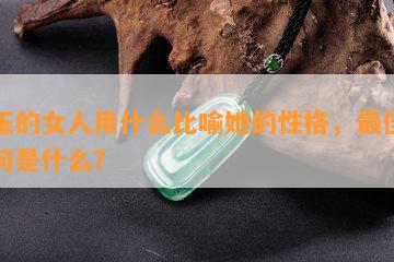 带玉的女人用什么比喻她的性格，更佳比喻句是什么？